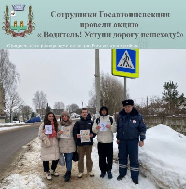 Сотрудники Госавтоинспекции провели акцию « Водитель! Уступи дорогу пешеходу!»