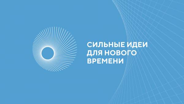 Прием заявок на форум Сильные идеи для нового времени