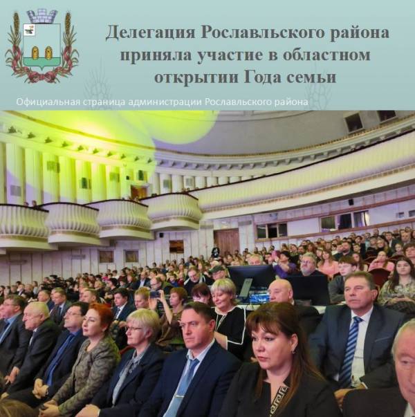 Делегация Рославльского района приняла участие в областном открытии Года семьи