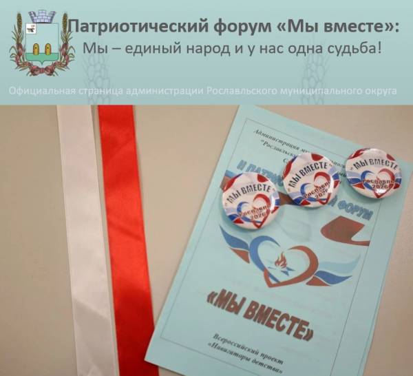 Патриотический форум «Мы вместе» объединил активистов
