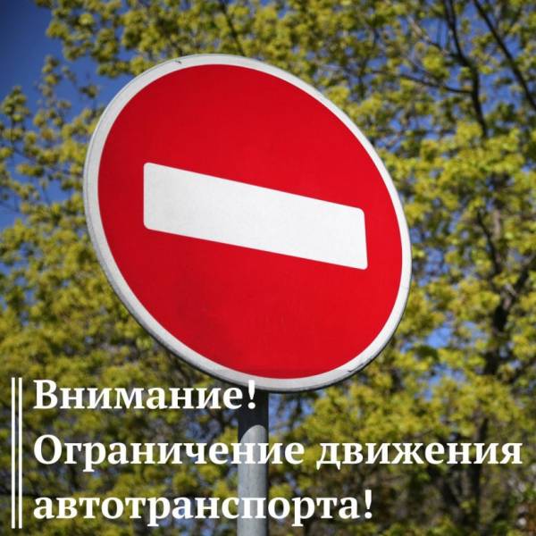 Ограничение движения на улице Советской