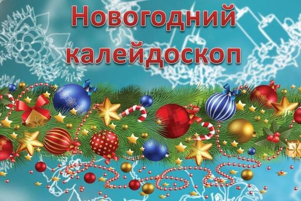 Внимание! Объявлен смотр - конкурс «Новогодний калейдоскоп 2024»!