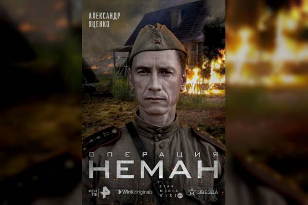 К Дню Победы: в Wink 27 апреля состоится премьера сериала «Операция «Неман» К Дню Победы: в Wink 27 апреля состоится премьера сериала «Операция «Неман»