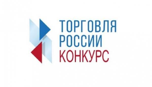 Минпромторг России приглашает на конкурс «Торговля России»
