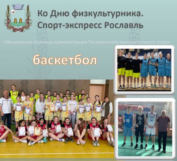 Баскетбольные победы Рославля