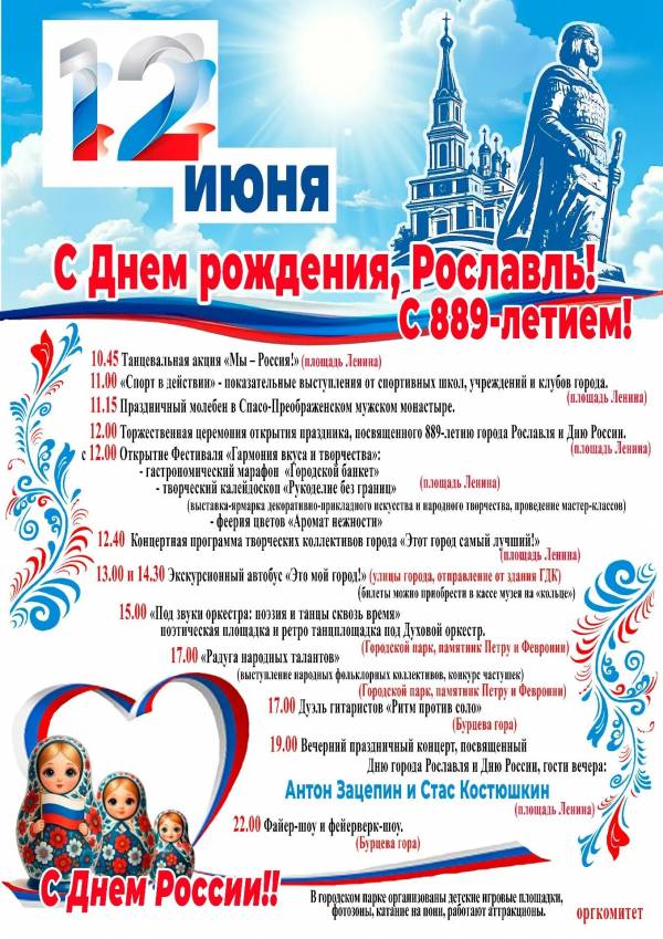 Программа мероприятий, посвященных Дню России и 889-летию города Рославля