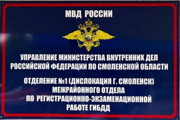 25 июня приём в регистрационно-экзаменационных подразделениях ГИБДД Смоленской области проводиться не будет 25 июня приём в регистрационно-экзаменационных подразделениях ГИБДД Смоленской области проводиться не будет