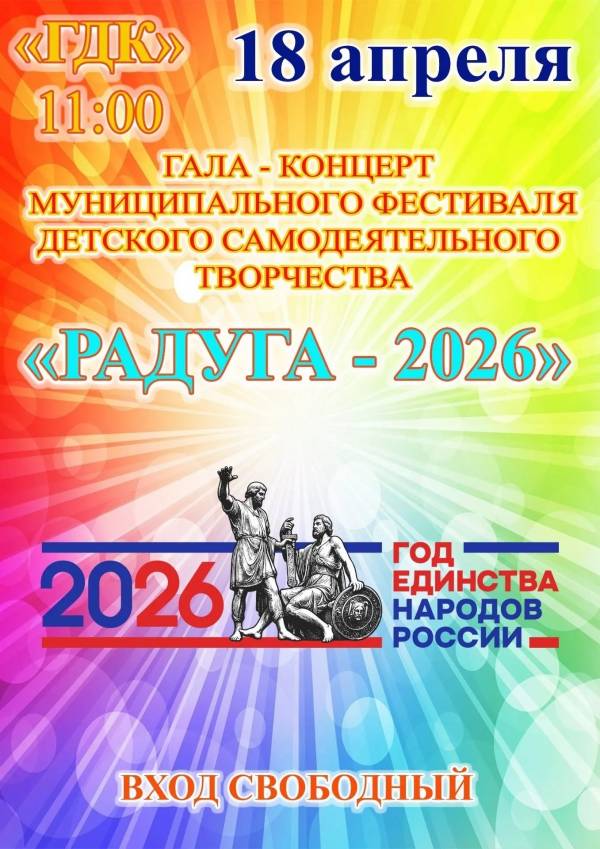 Городской Дом Культуры приглашает на гала-концерт «Радуга-2026»