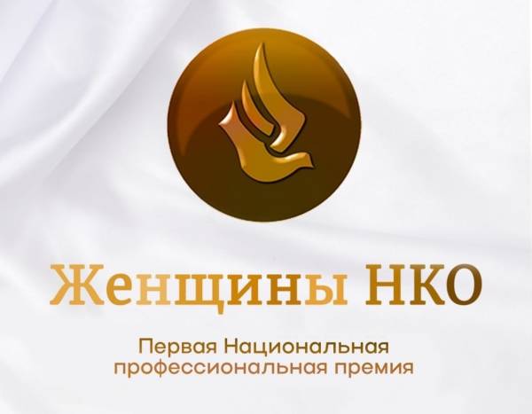 Национальная премия для женщин НКО впервые примет заявки в 16 номинациях