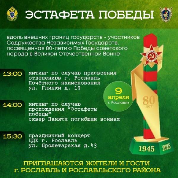 Эстафета Победы в Рославле