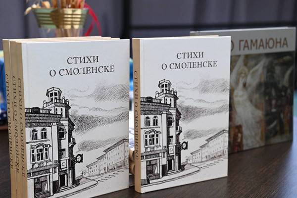 В Смоленске состоялась презентация книги «Стихи о Смоленске» В Смоленске состоялась презентация книги «Стихи о Смоленске»