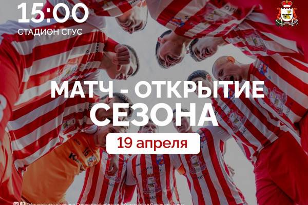 Открытие футбольного сезона в Смоленске: матч 