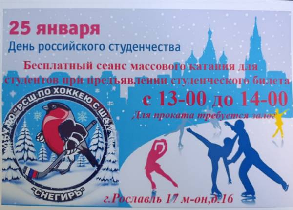 Бесплатное катание по хоккею для студентов в Рославле