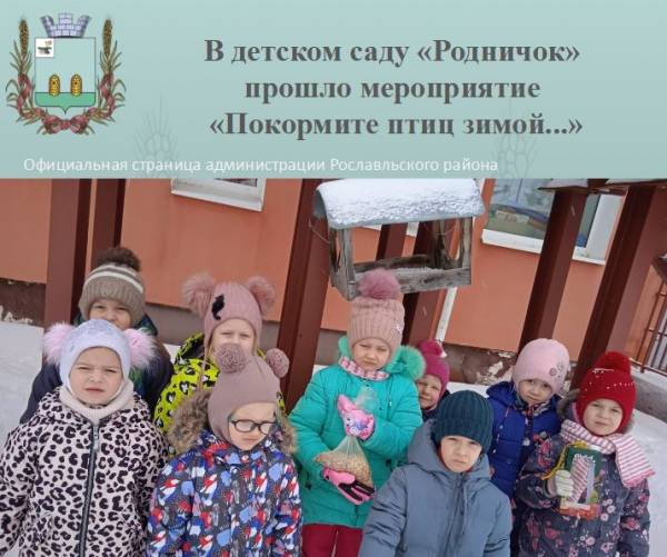 В детском саду «Родничок» прошло мероприятие «Покормите птиц зимой…»