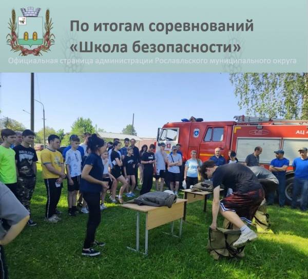 Муниципальные соревнования по программе «Школа безопасности»