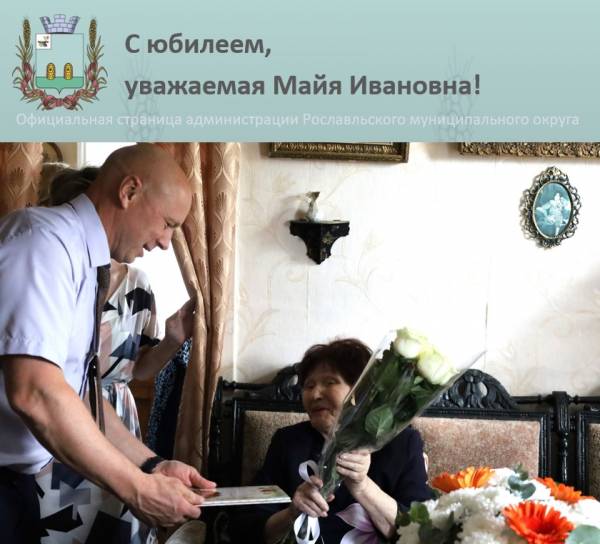 С юбилеем, уважаемая Майя Ивановна! Спасибо Вам за сохранение Великой исторической памяти о наших земляках!