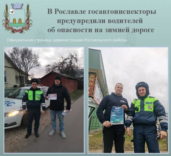 В Рославле госавтоинспекторы напомнили водителям об опасностях зимней дороги