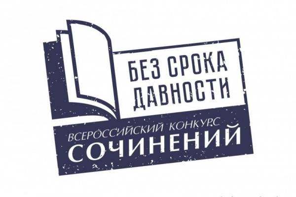 Смолян приглашают к участию во Всероссийском конкурсе сочинений «Без срока давности»