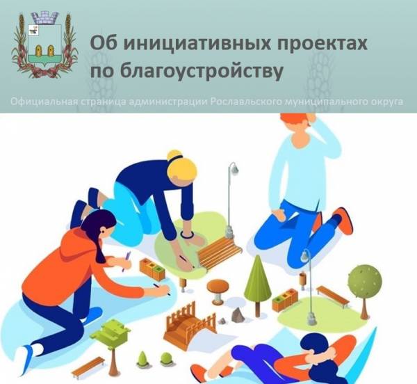 Подача инициативных проектов в Рославльском округе