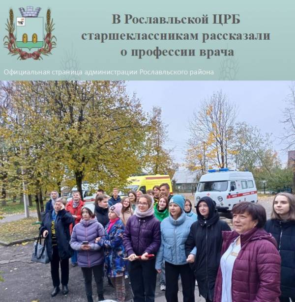 Профориентация: в Рославльской ЦРБ старшеклассникам рассказали о профессии врача