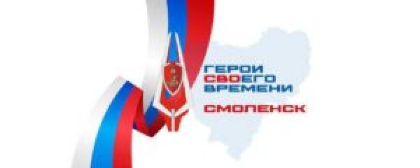 Подготовка героев времени: смоленская образовательная программа