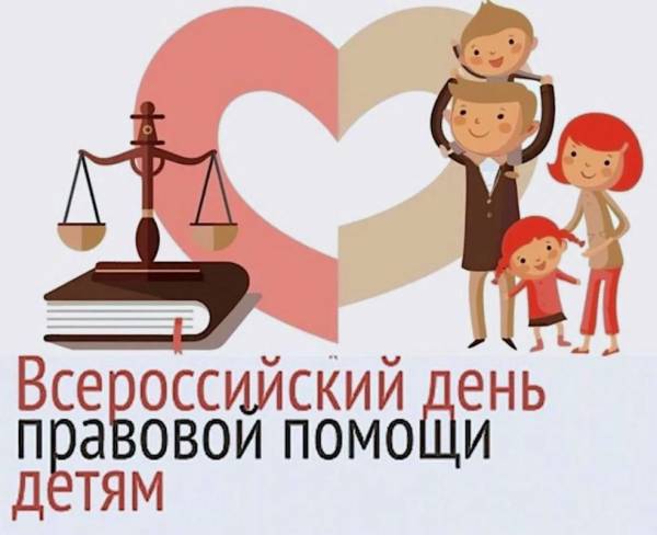«Горячая линия» к Всероссийскому дню правовой помощи детям