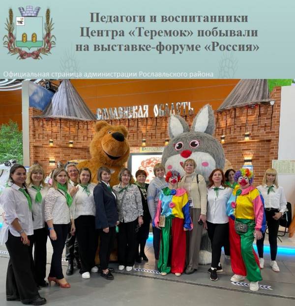 Педагоги и воспитанники Центра «Теремок» побывали на выставке-форуме «Россия»