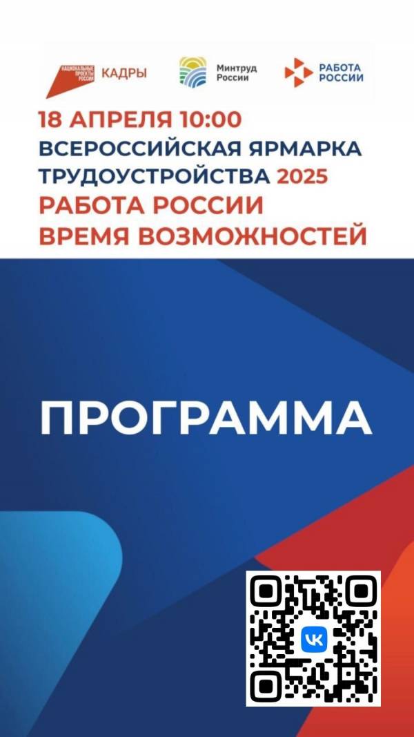 Региональный этап Всероссийской ярмарки трудоустройства 'Работа России. Время возможностей'