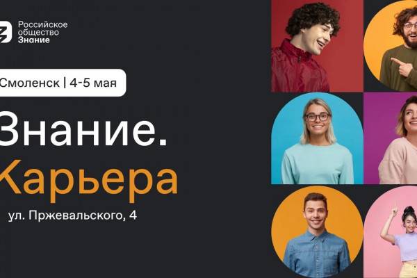 В Смоленске пройдет молодёжный форум Знание.Карьера от Российского общества «Знание»