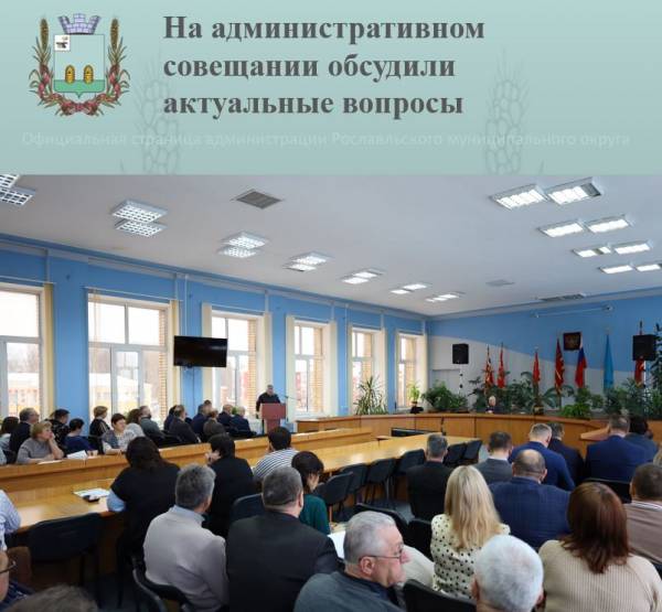 Заседание администрации Рославля подвело итоги работы за январь