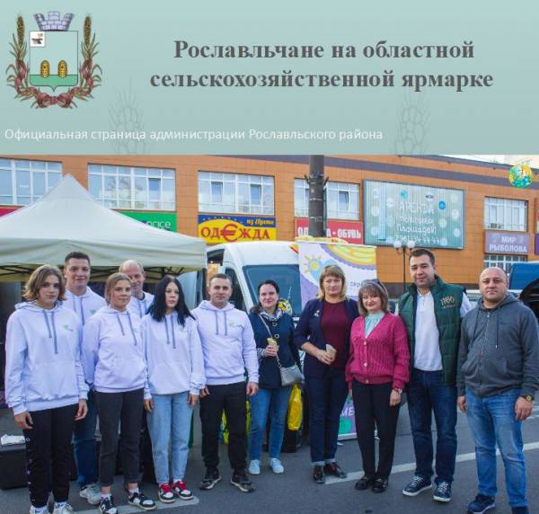 Рославльчане на осенней сельхозярмарке в Смоленске