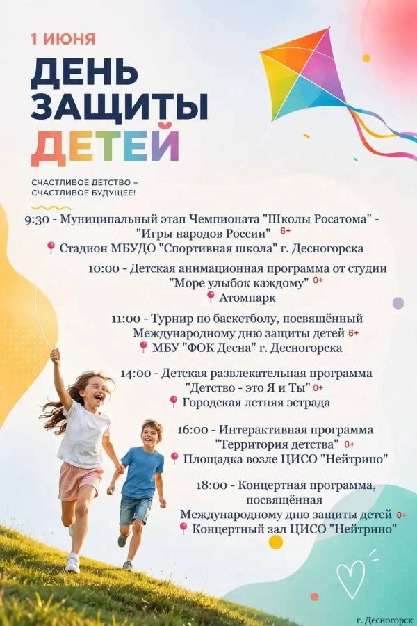День защиты детей. Афиша