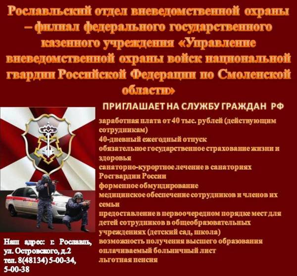 Вакансии младшего начальствующего состава в отделе вневедомственной охраны Рославля