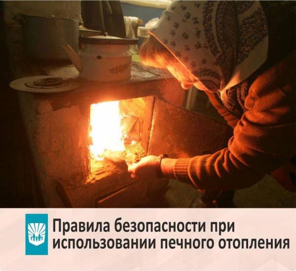 Памятка о мерах пожарной безопасности при эксплуатации печного отопления