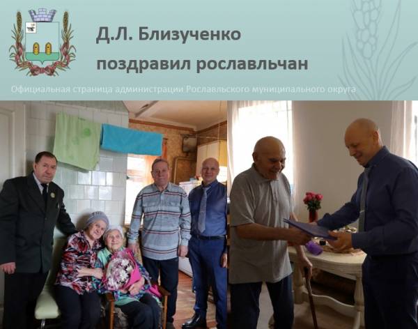 Поздравительные визиты в Рославле