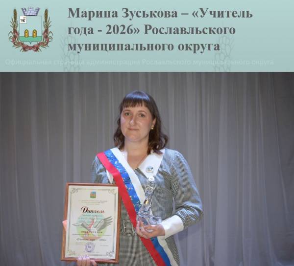 Марина Зуськова – победитель муниципального конкурса «Учитель года - 2026»