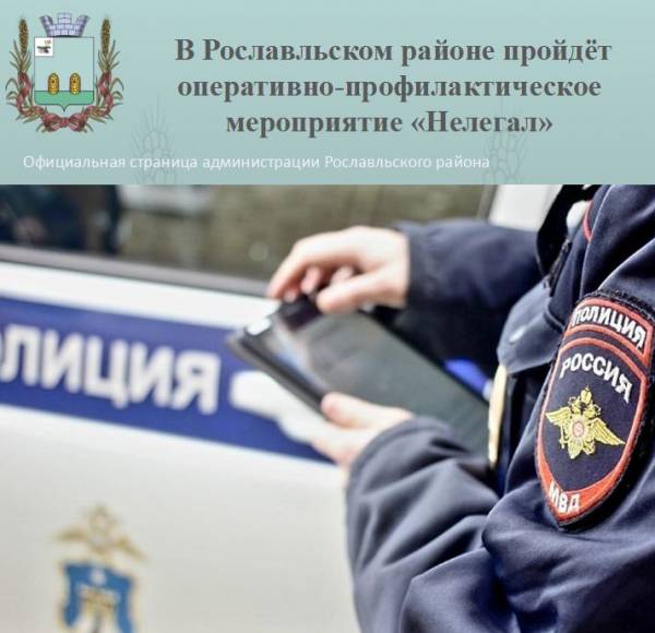 В Рославльском районе пройдёт оперативно-профилактическое мероприятие «Нелегал»