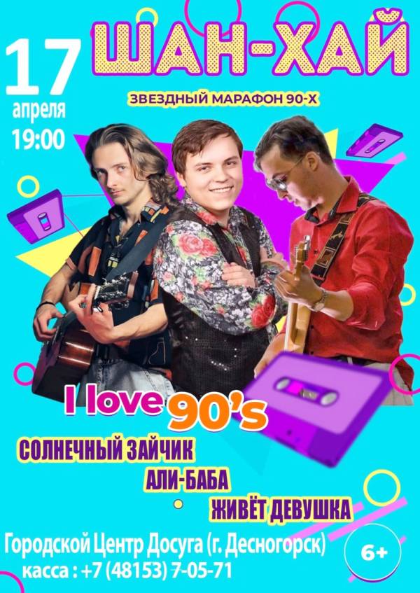 Марафон звездных девяностых
