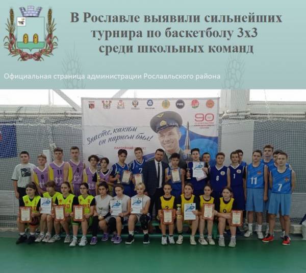 В Рославле выявили сильнейших турнира по баскетболу 3х3 среди школьных команд