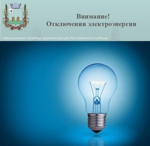 Отключение электроэнергии