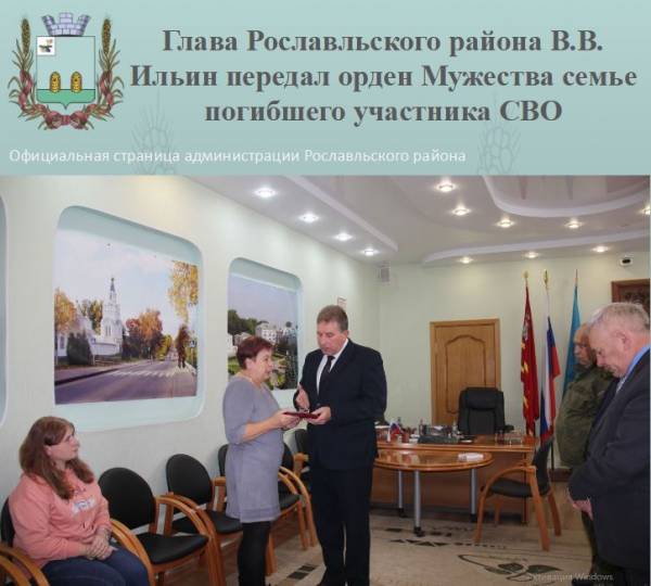 Глава Рославльского района В.В. Ильин передал орден Мужества семье погибшего участника СВО