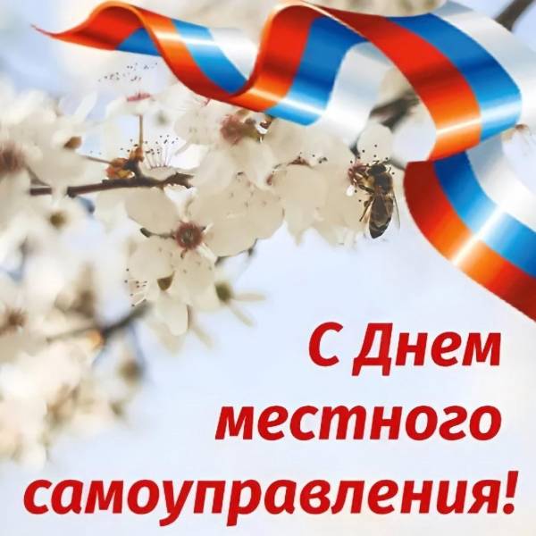 Дорогие земляки, уважаемые работники органов местного самоуправления!