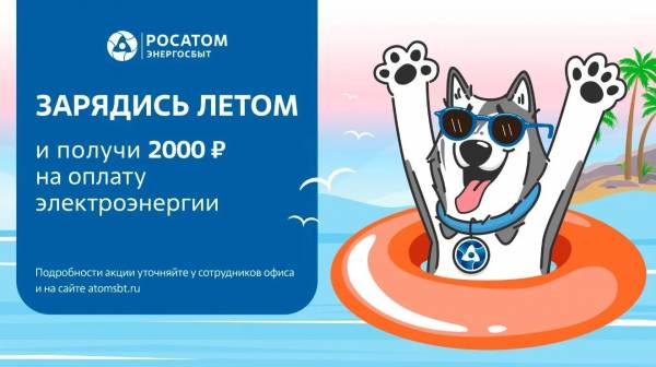 «Росатом Энергосбыт» объявляет о старте ежегодной летней акции «Зарядись летом»