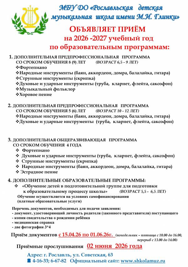 МБУ ДО «Рославльская детская музыкальная школа им. М.И. Глинки» объявляет приём на 2026 -2027 учебный год