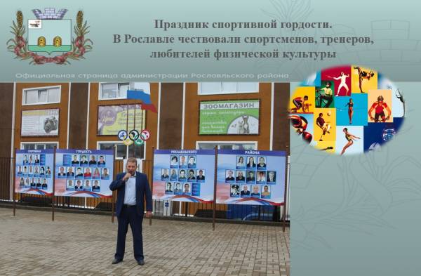 Праздник спортивной гордости: в Рославле чествовали спортсменов, тренеров, любителей физической культуры