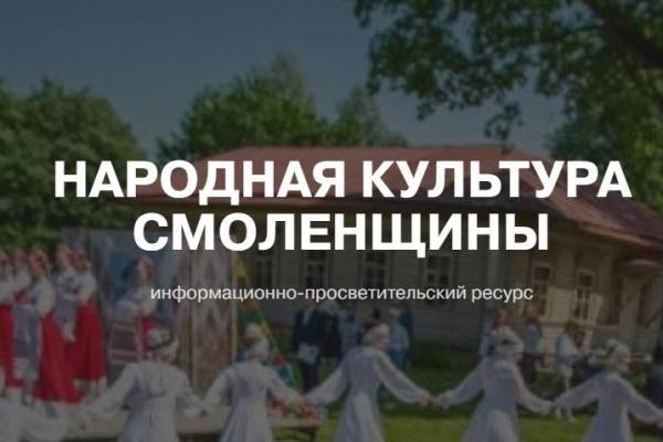 В Смоленске начал работу информационный ресурс, посвященный народной культуре региона