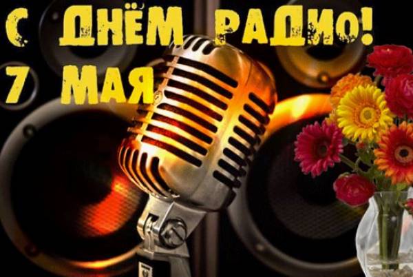 Уважаемые работники и ветераны всех отраслей связи!