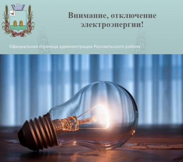 Осторожно, выключение электричества!