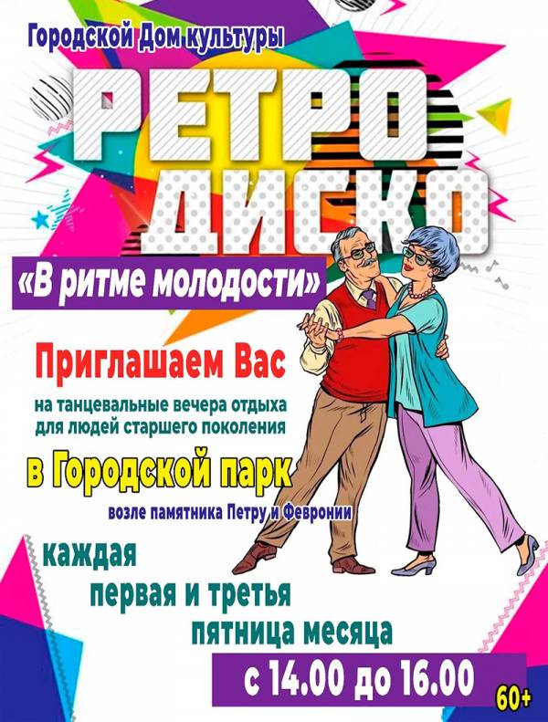 Ретро-дискотека в парке
