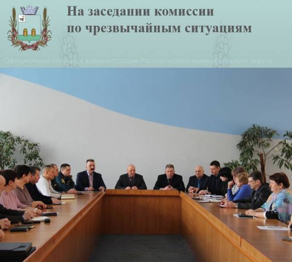 На заседании комиссии по чрезвычайным ситуациям